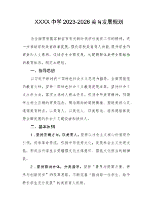 中学2023-2026美育发展规划.docx