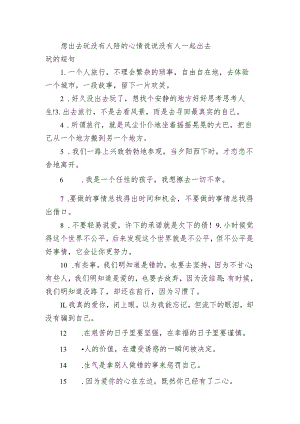 想出去玩没有人陪的心情句子 没有人一起出去玩的短句.docx