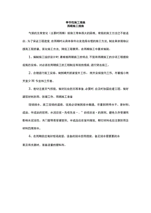 季节性施工措施.docx