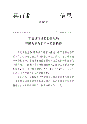 喜德县市场监督管理局开展火把节前检查.docx