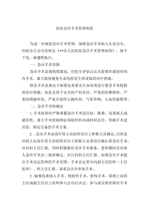 医院急诊手术管理制度.docx