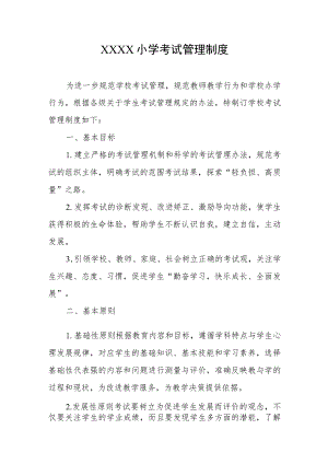 小学考试管理制度.docx