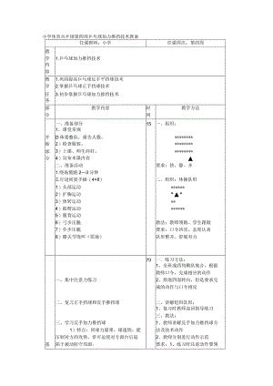 小学体育兵乒球第四周乒乓球加力推挡技术教案.docx