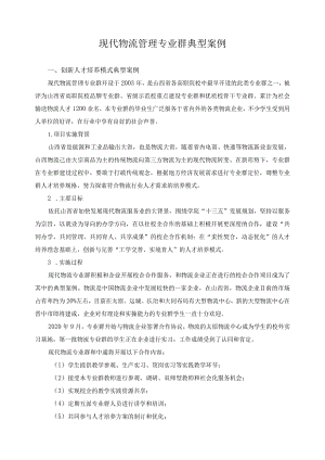 现代物流管理专业群典型案例.docx