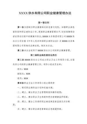供水有限公司职业健康管理办法.docx