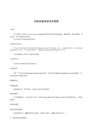 地方标准-肉桂容器育苗技术规程.docx