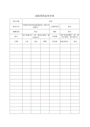 试验用药品库存表.docx
