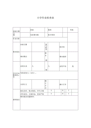 小学作业检查表.docx