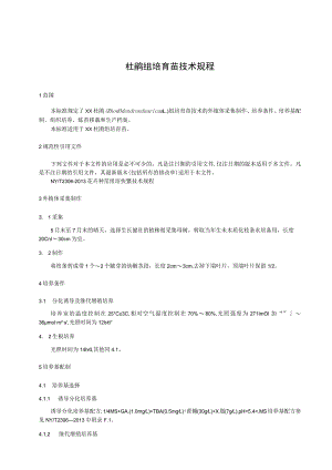 兴安杜鹃组培育苗技术规程.docx