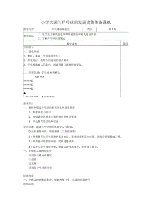 小学大课间乒乓球的发展史集体备课纸.docx