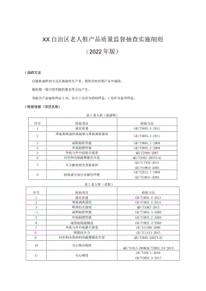 老人鞋产品质量监督抽查实施细则 （版）（2022年版）.docx