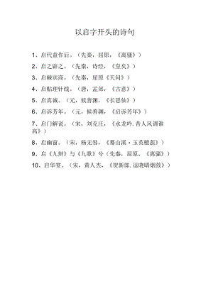 以启字开头的诗句.docx