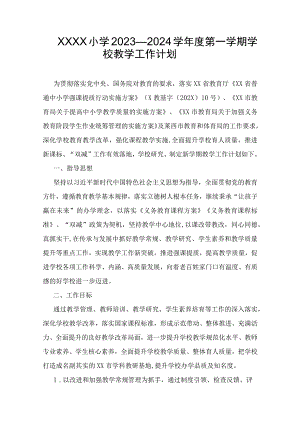 小学2023—2024学年度第一学期学校教学工作计划1.docx