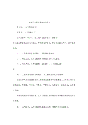 建筑防水承包服务合约（通用2篇）.docx