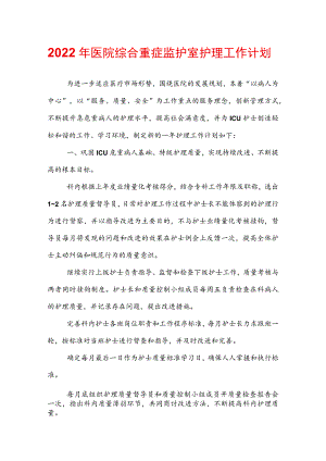 2022年医院综合重症监护室护理工作计划.docx