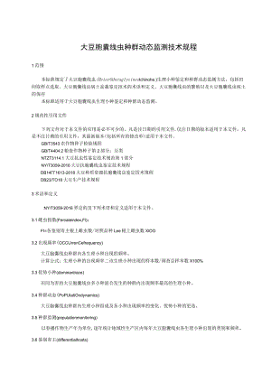 大豆胞囊线虫种群动态监测技术规程.docx