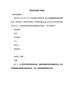 退还保证金账户信息函.docx