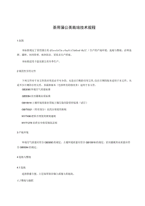 茶用蒲公英栽培技术规程.docx