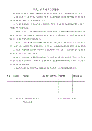 调离人员科研项目承诺书.docx