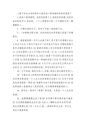 心情不好有点烦的简单文案 给我个暂停键吧我真的很累了.docx