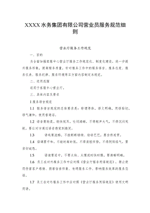 水务集团有限公司营业员服务规范细则.docx
