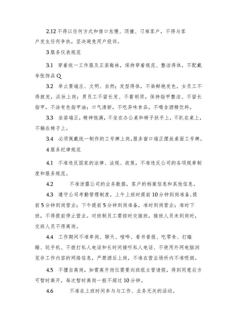 水务集团有限公司营业员服务规范细则.docx_第3页
