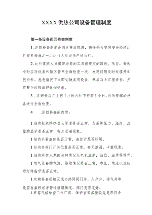 供热公司设备管理制度.docx