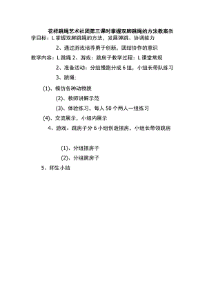 花样跳绳艺术社团第三课时掌握双脚跳绳的方法教案.docx