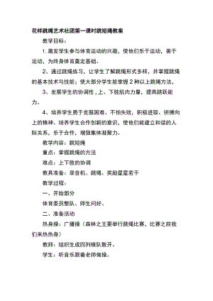 花样跳绳艺术社团第一课时跳短绳教案.docx