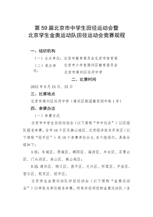 第59届北京市中学生田径运动会暨北京学生金奥运动队田径运动会竞赛规程.docx