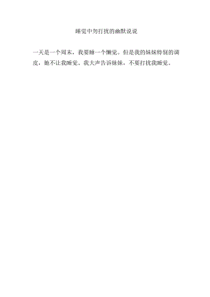 睡觉中勿打扰的幽默说说.docx