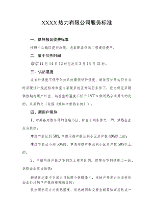 热力有限公司服务标准.docx