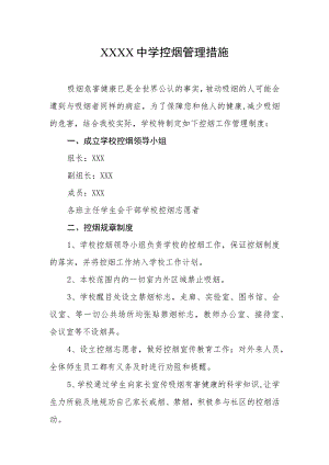 中学控烟管理措施.docx