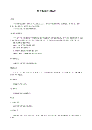 蚬木栽培技术规程.docx