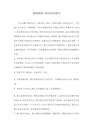 装饰装修工程告知承诺书.docx