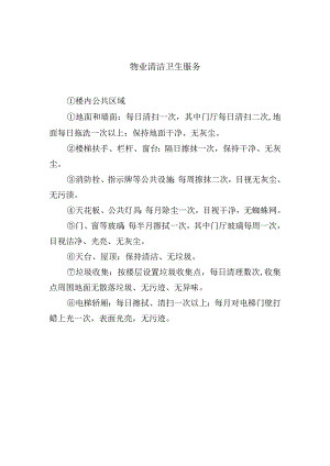 物业清洁卫生服务.docx