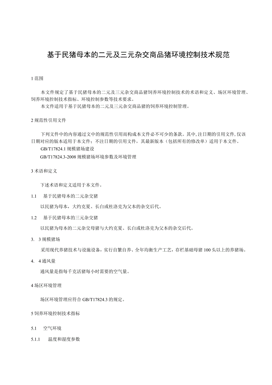 基于民猪母本的二元及三元杂交商品猪环境控制技术规范.docx_第1页