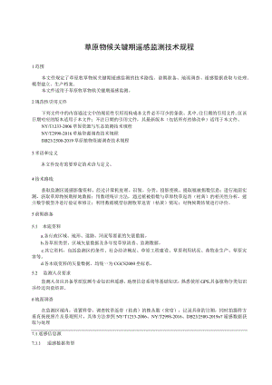草原物候关键期遥感监测技术规程.docx