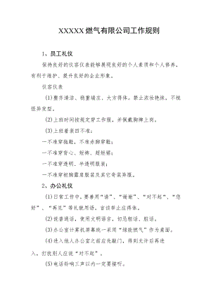 燃气有限公司工作规则.docx