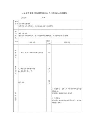大学体育羽毛球高级班通过耐力和弹跳力练习教案.docx