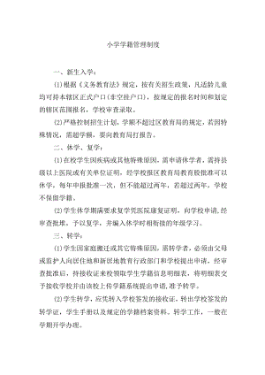 小学学籍管理制度.docx