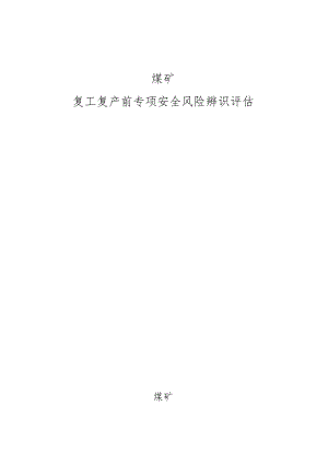 复工复产前专项安全风险辨识评估BZH.docx