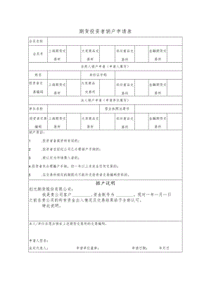 期货投资者销户申请表.docx