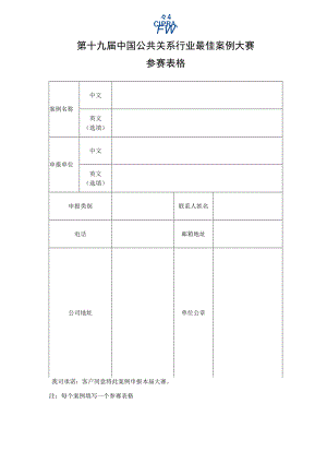 第十九届中国公共关系行业最佳案例大赛参赛表格.docx