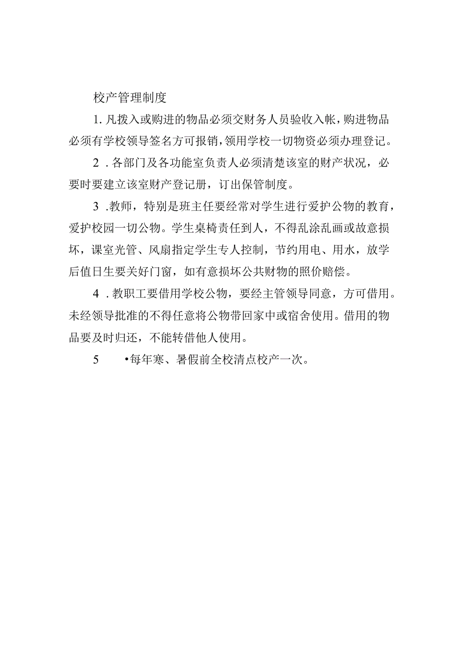 校产管理制度.docx_第1页