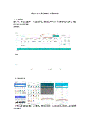 研究生毕业典礼直播收看操作指南.docx