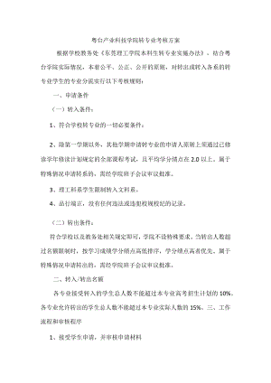 粤台产业科技学院转专业考核方案.docx
