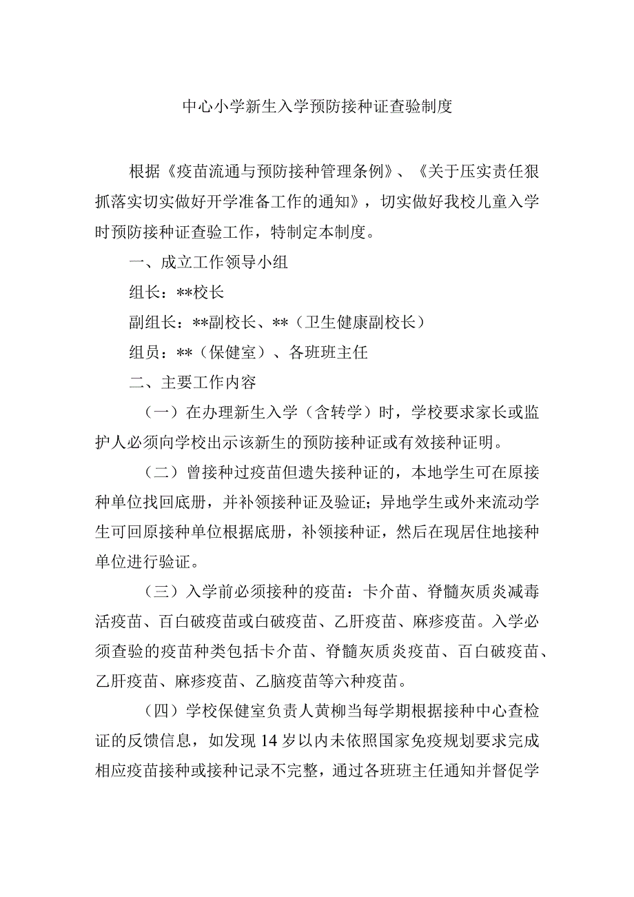 小学新生入学预防接种证查验制度.docx_第1页