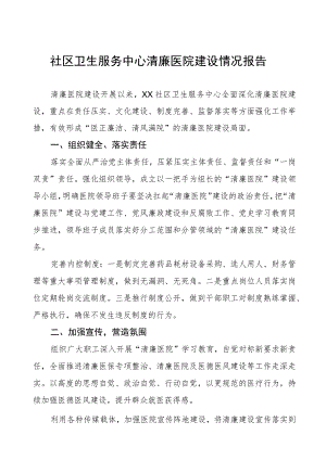 社区卫生服务中心清廉医院建设情况报告.docx
