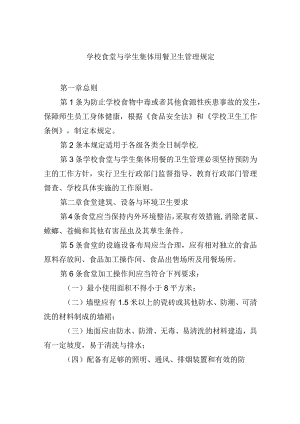 学校食堂与学生集体用餐卫生管理规定.docx